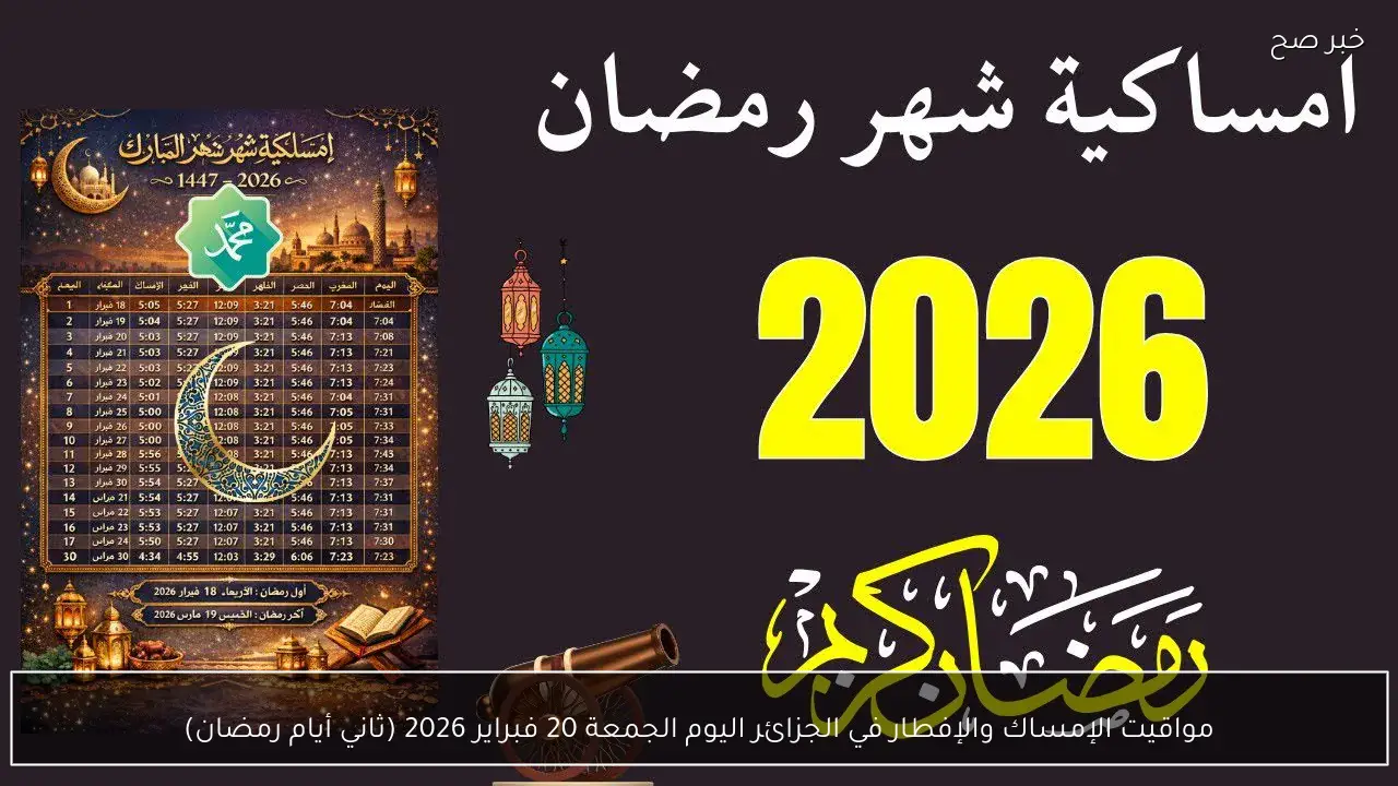 مواقيت الإمساك والإفطار في الجزائر اليوم الجمعة 20 فبراير 2026 (ثاني أيام رمضان)