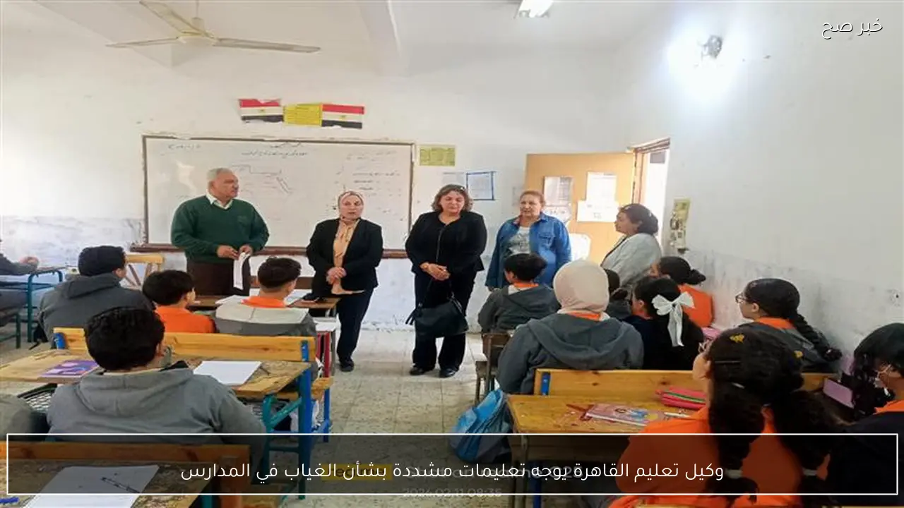وكيل تعليم القاهرة يوجه تعليمات مشددة بشأن الغياب في المدارس