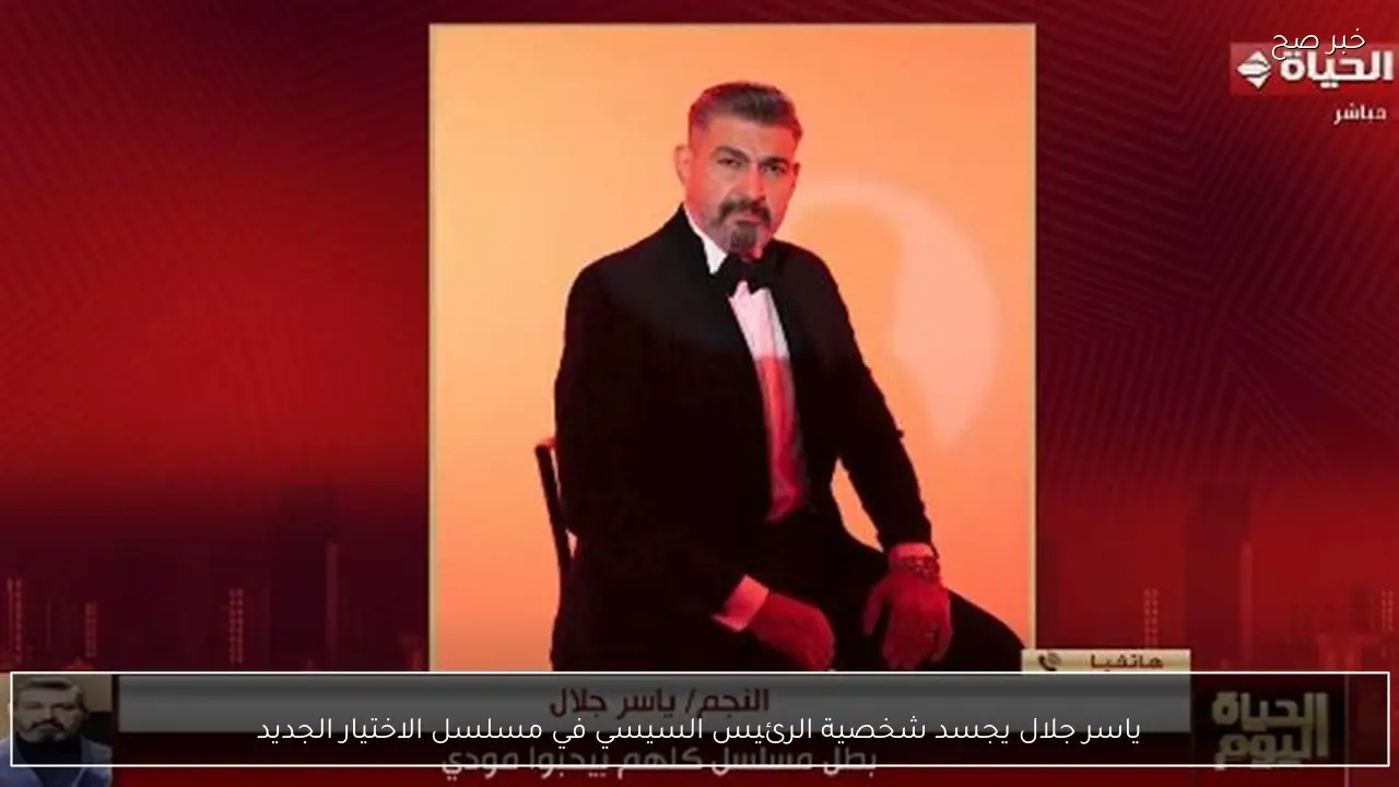 ياسر جلال يجسد شخصية الرئيس السيسي في مسلسل الاختيار الجديد