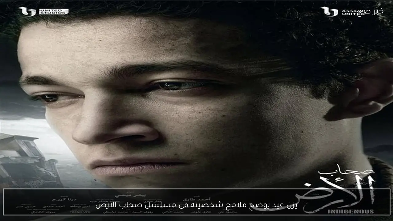 يزن عيد يوضح ملامح شخصيته في مسلسل صحاب الأرض