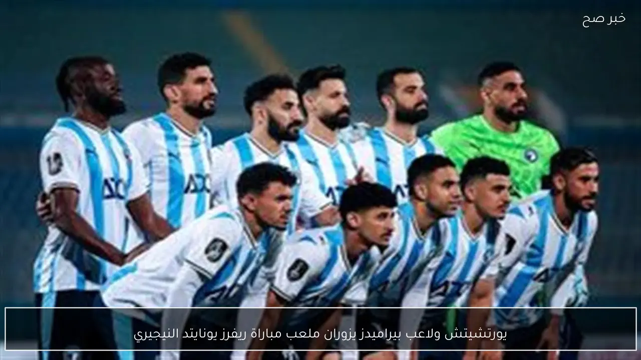 يورتشيتش ولاعب بيراميدز يزوران ملعب مباراة ريفرز يونايتد النيجيري