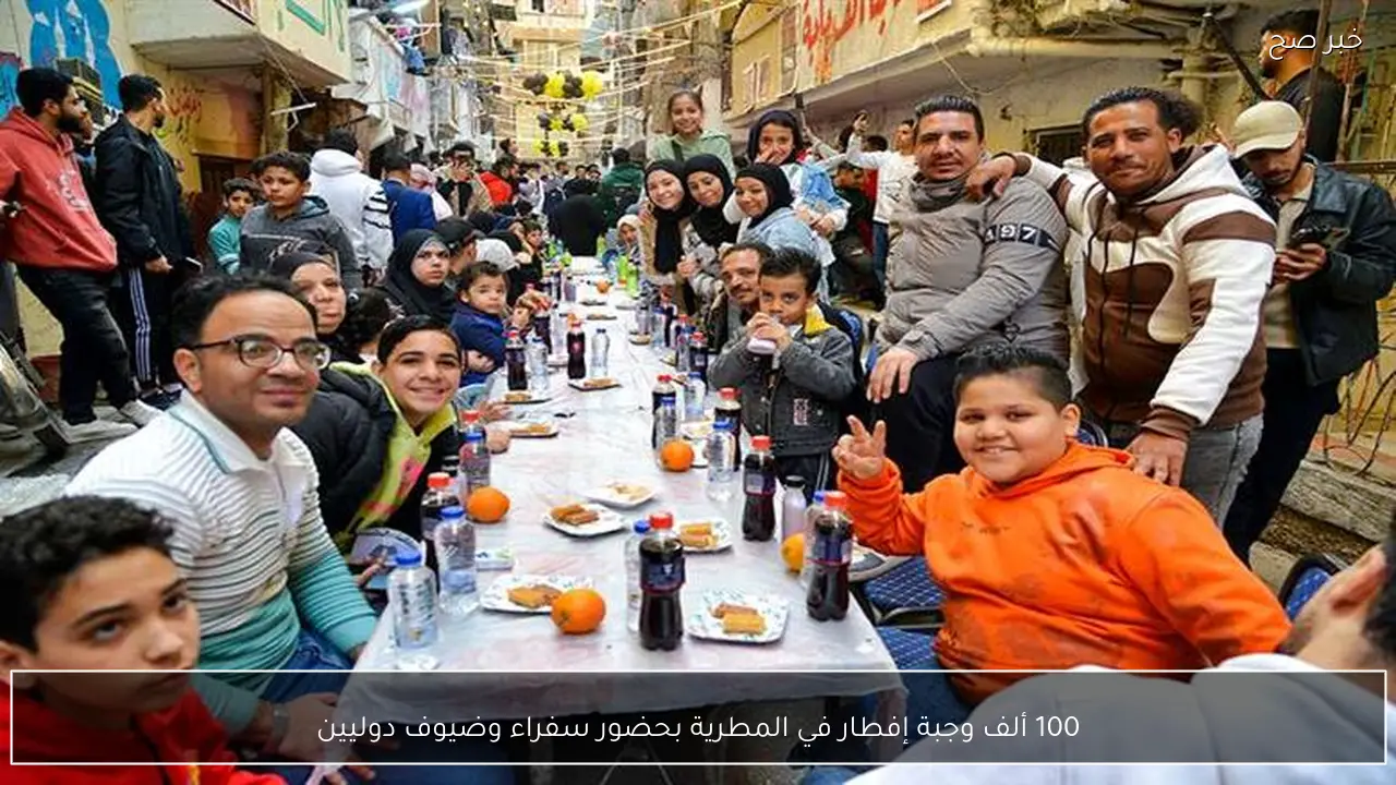 100 ألف وجبة إفطار في المطرية بحضور سفراء وضيوف دوليين