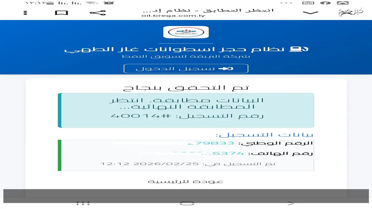 شركة البريقة .. رابط حجز أسطوانات الغاز oil.brega.com.ly احجز الآن بطريقة صحيحة