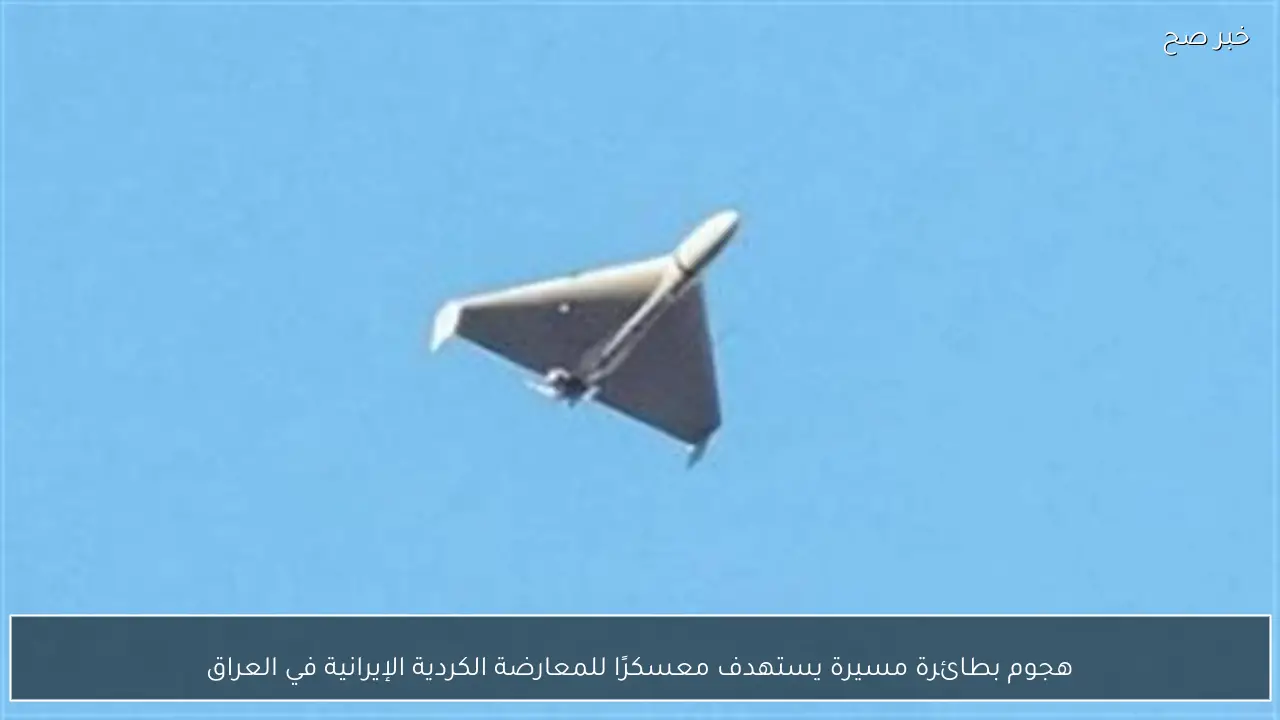 هجوم بطائرة مسيرة يستهدف معسكرًا للمعارضة الكردية الإيرانية في العراق