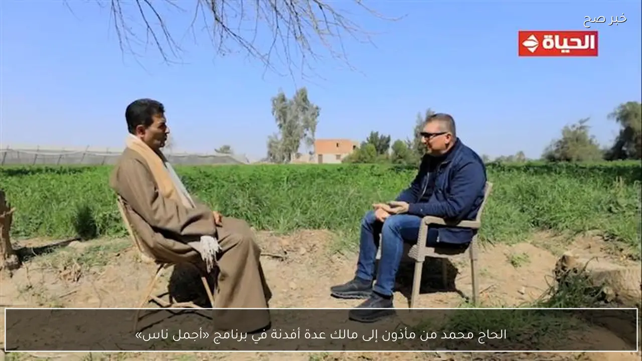 الحاج محمد من مأذون إلى مالك عدة أفدنة في برنامج «أجمل ناس»