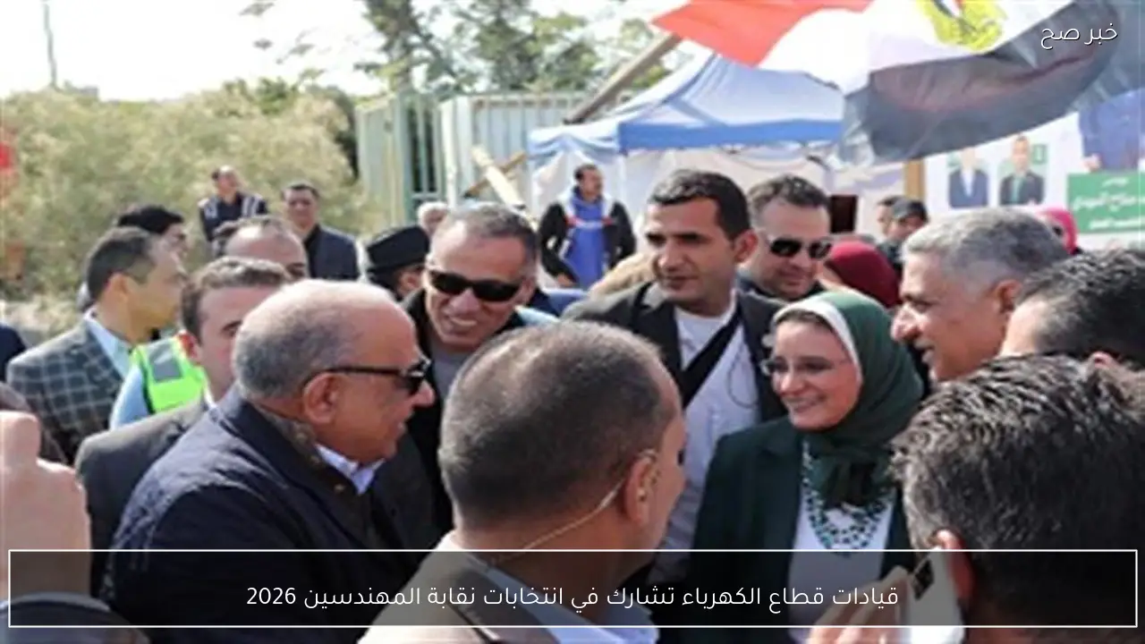 قيادات قطاع الكهرباء تشارك في انتخابات نقابة المهندسين 2026