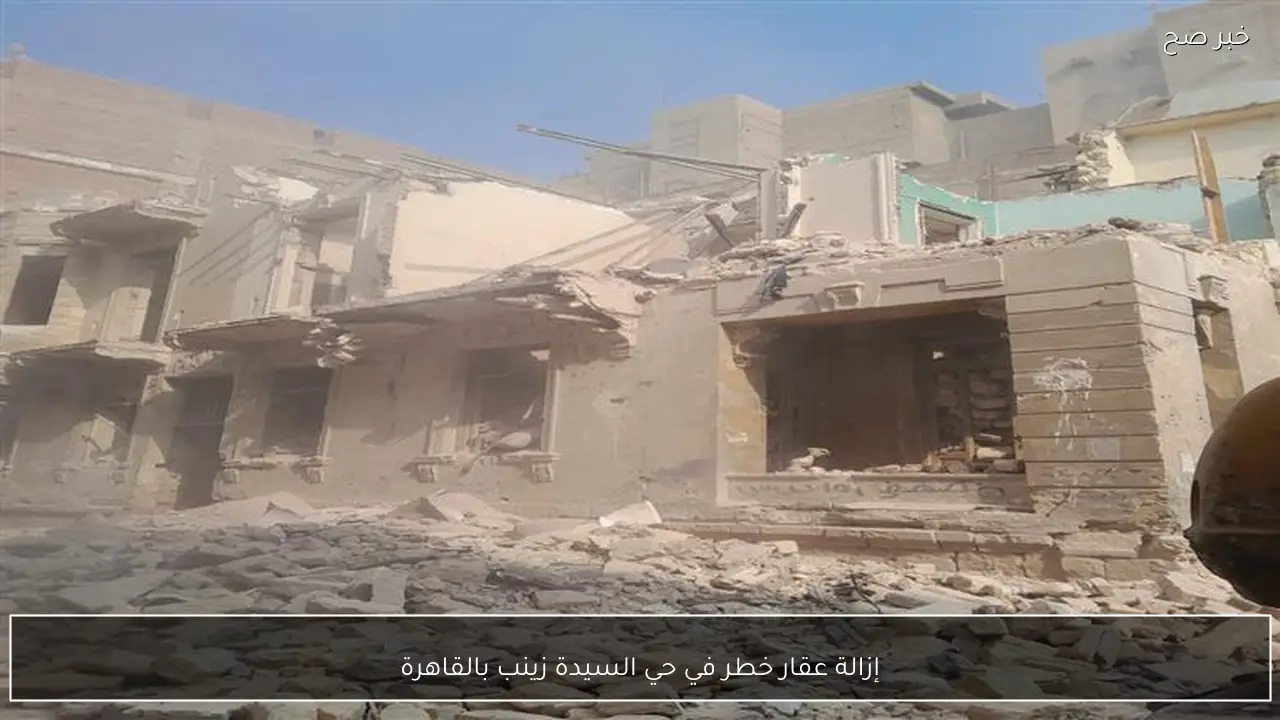 إزالة عقار خطر في حي السيدة زينب بالقاهرة