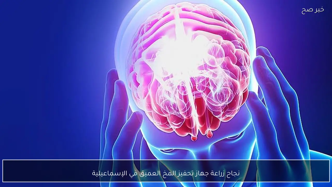 نجاح زراعة جهاز تحفيز المخ العميق في الإسماعيلية