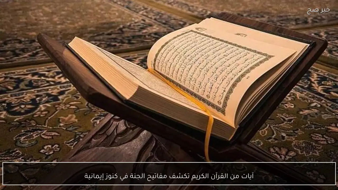 آيات من القرآن الكريم تكشف مفاتيح الجنة في كنوز إيمانية