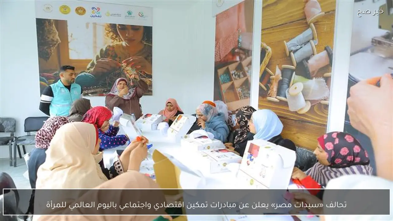 تحالف «سيدات مصر» يعلن عن مبادرات تمكين اقتصادي واجتماعي باليوم العالمي للمرأة