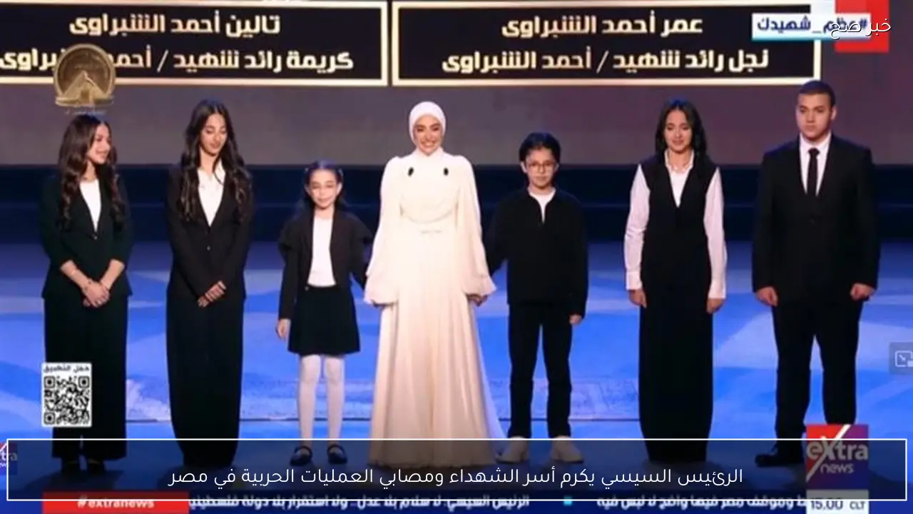 الرئيس السيسي يكرم أسر الشهداء ومصابي العمليات الحربية في مصر