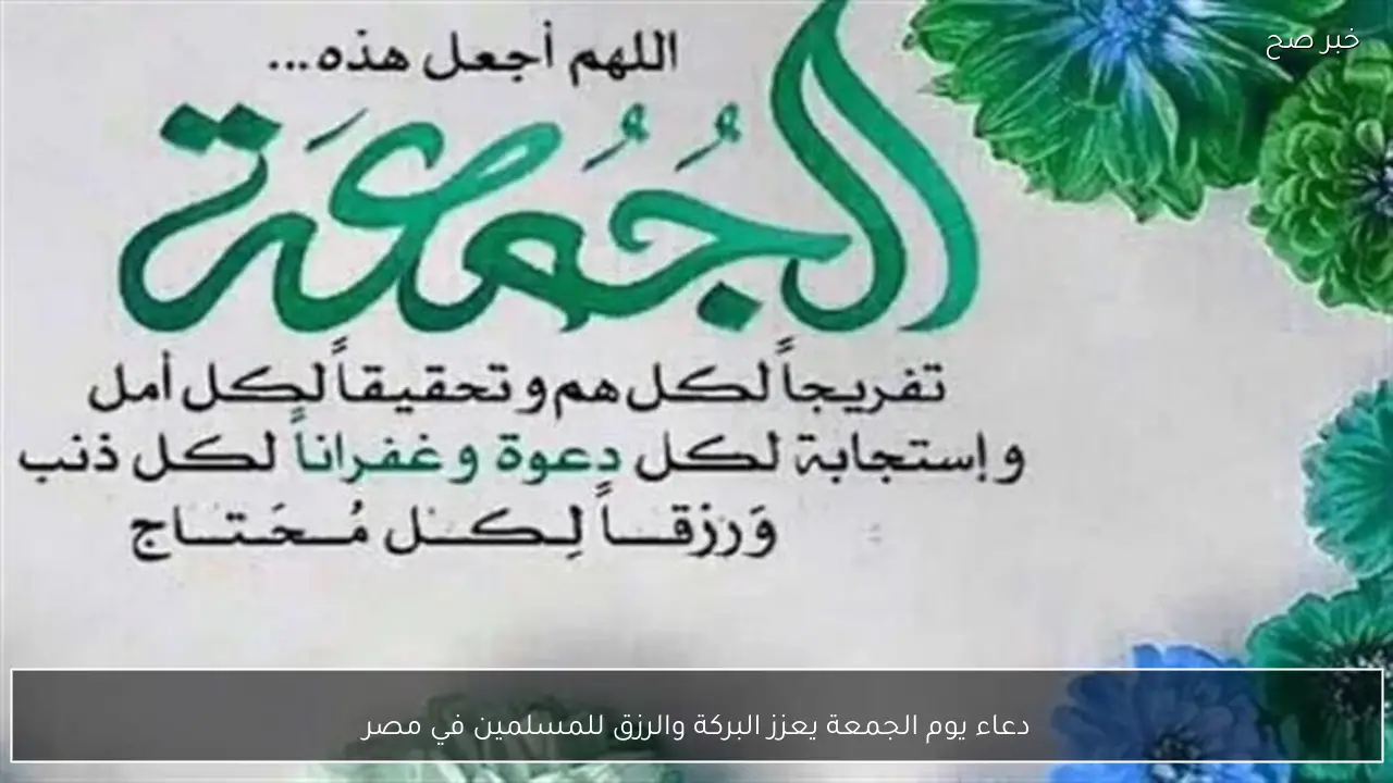 دعاء يوم الجمعة يعزز البركة والرزق للمسلمين في مصر
