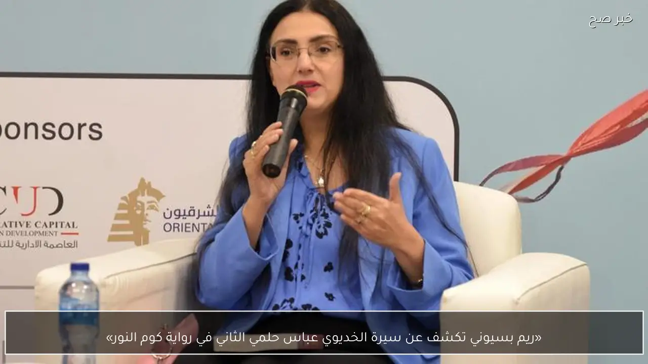 «ريم بسيوني تكشف عن سيرة الخديوي عباس حلمي الثاني في رواية كوم النور»