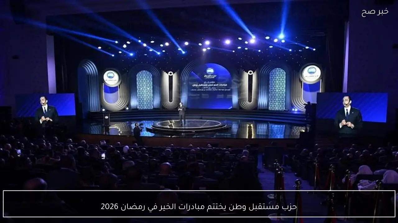 حزب مستقبل وطن يختتم مبادرات الخير في رمضان 2026