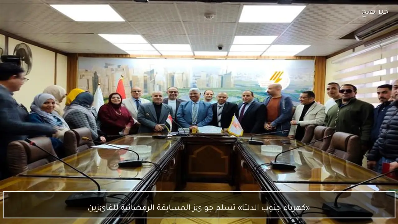 «كهرباء جنوب الدلتا» تسلم جوائز المسابقة الرمضانية للفائزين