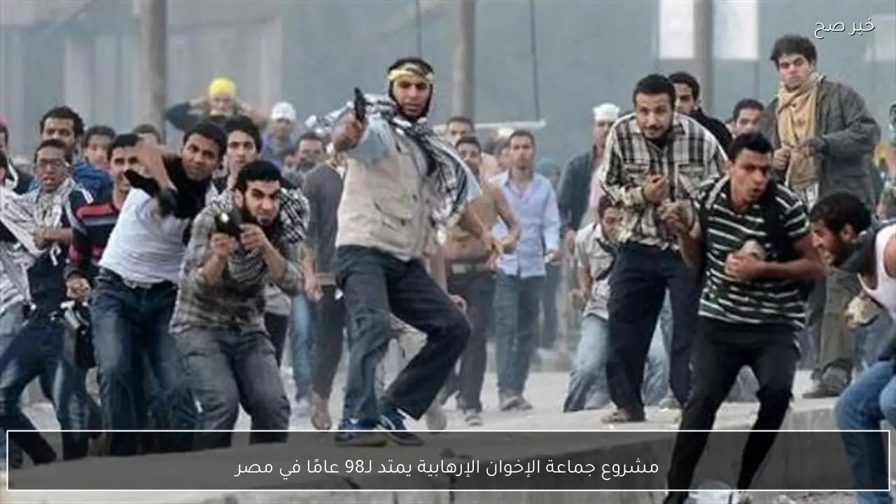 مشروع جماعة الإخوان الإرهابية يمتد لـ98 عامًا في مصر