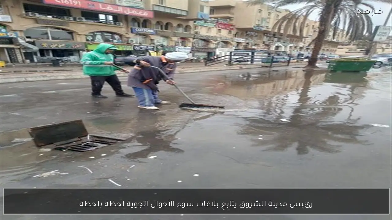 رئيس مدينة الشروق يتابع بلاغات سوء الأحوال الجوية لحظة بلحظة