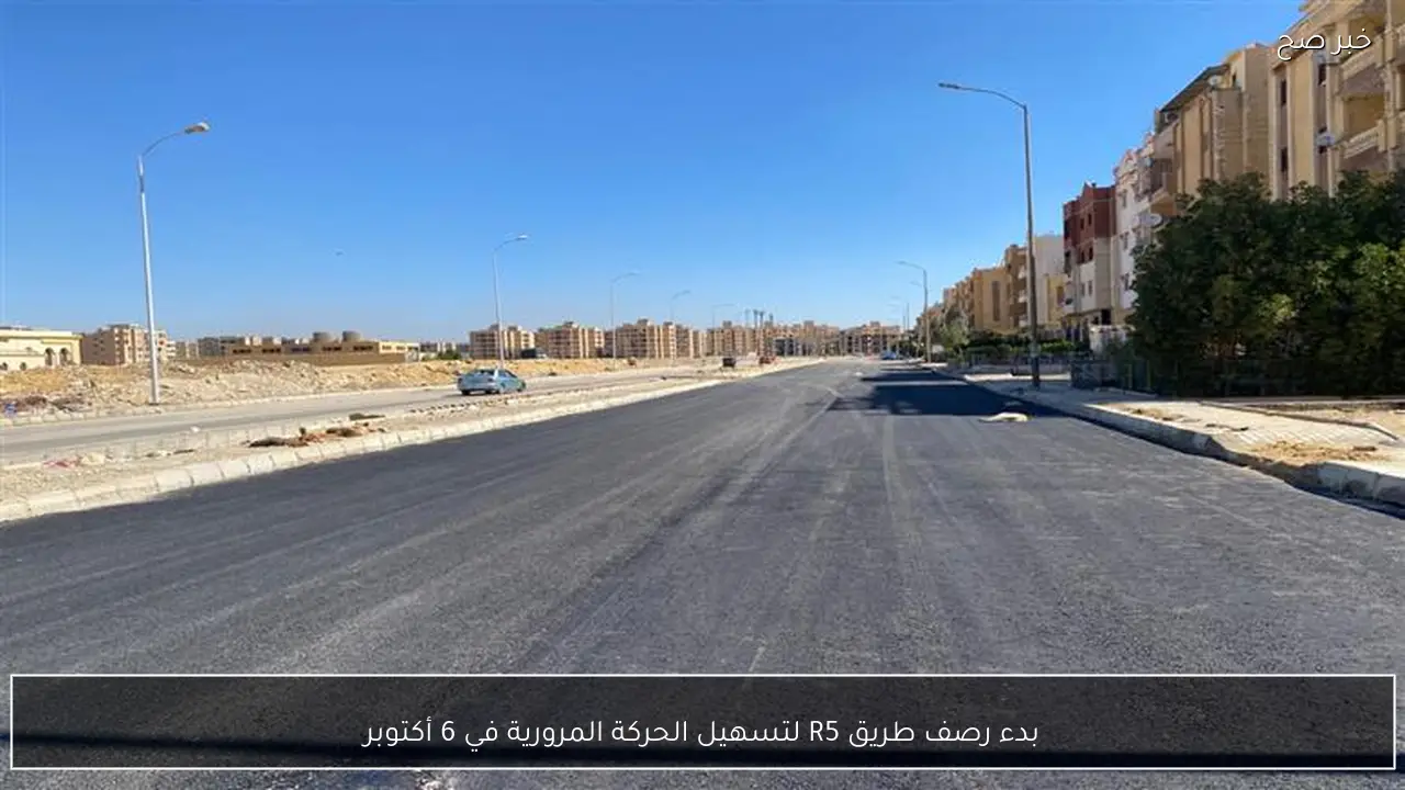 بدء رصف طريق R5 لتسهيل الحركة المرورية في 6 أكتوبر