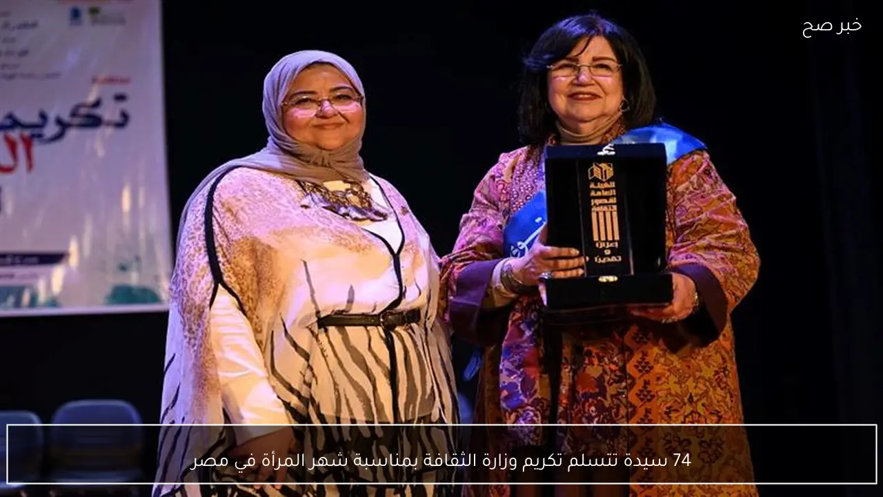 74 سيدة تتسلم تكريم وزارة الثقافة بمناسبة شهر المرأة في مصر