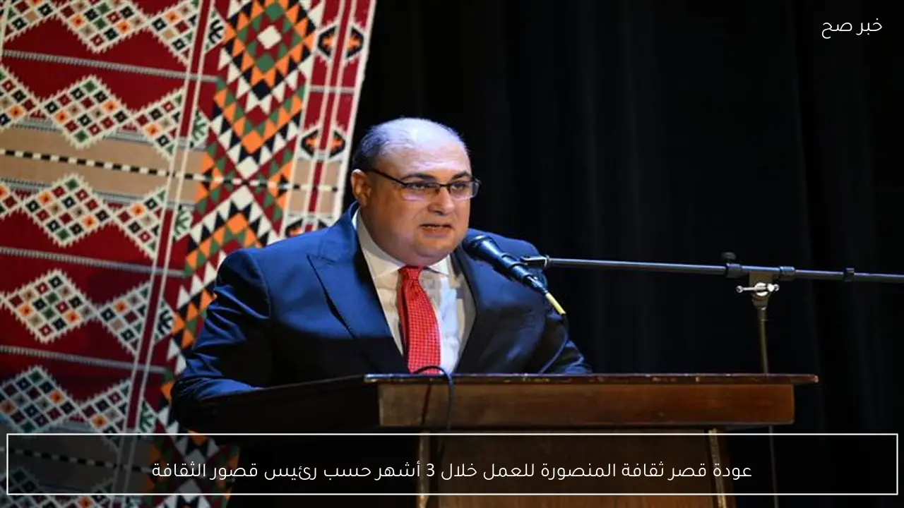 عودة قصر ثقافة المنصورة للعمل خلال 3 أشهر حسب رئيس قصور الثقافة