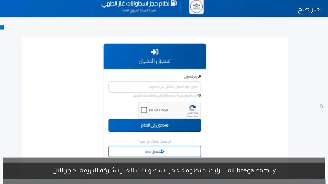 oil.brega.com.ly .. رابط منظومة حجز أسطوانات الغاز بشركة البريقة احجز الآن