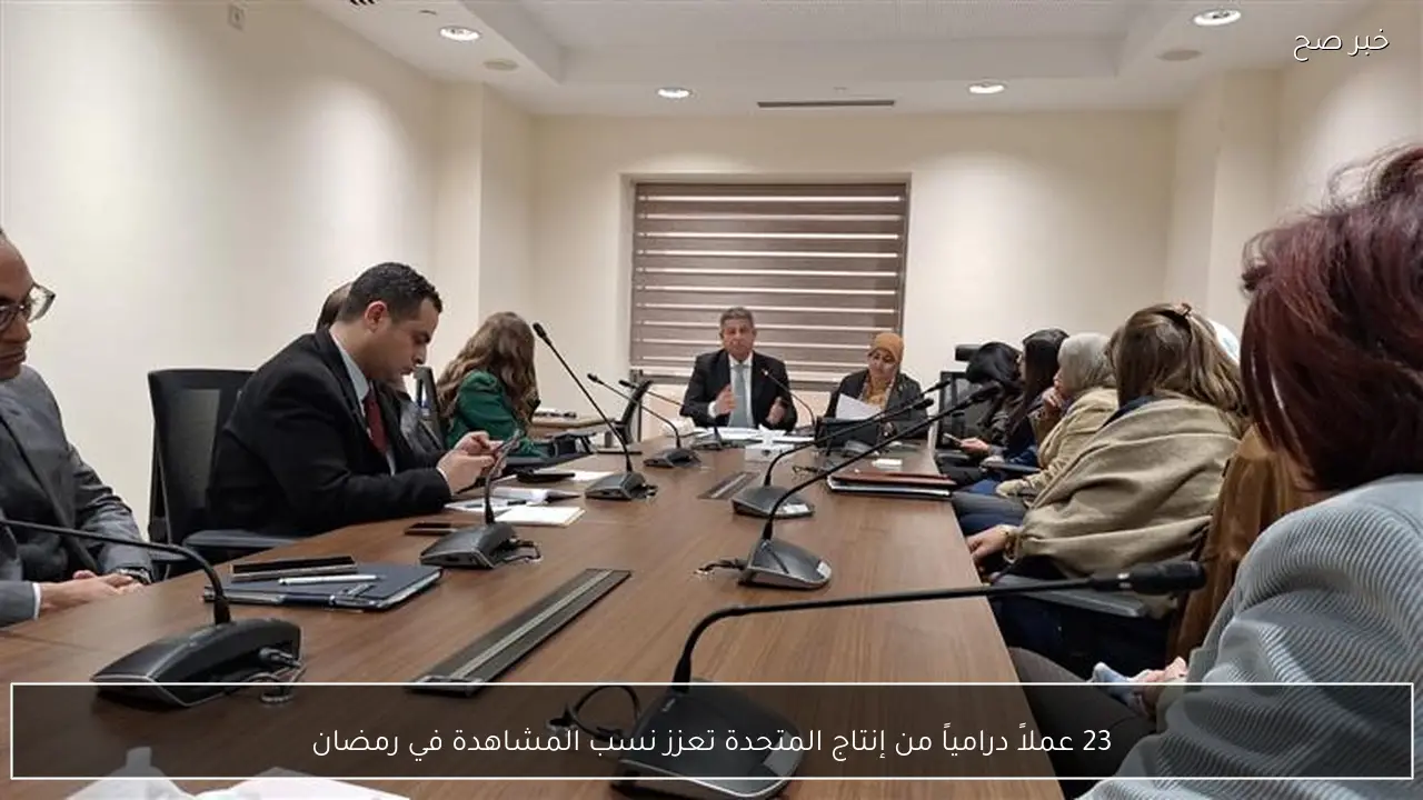 23 عملاً درامياً من إنتاج المتحدة تعزز نسب المشاهدة في رمضان