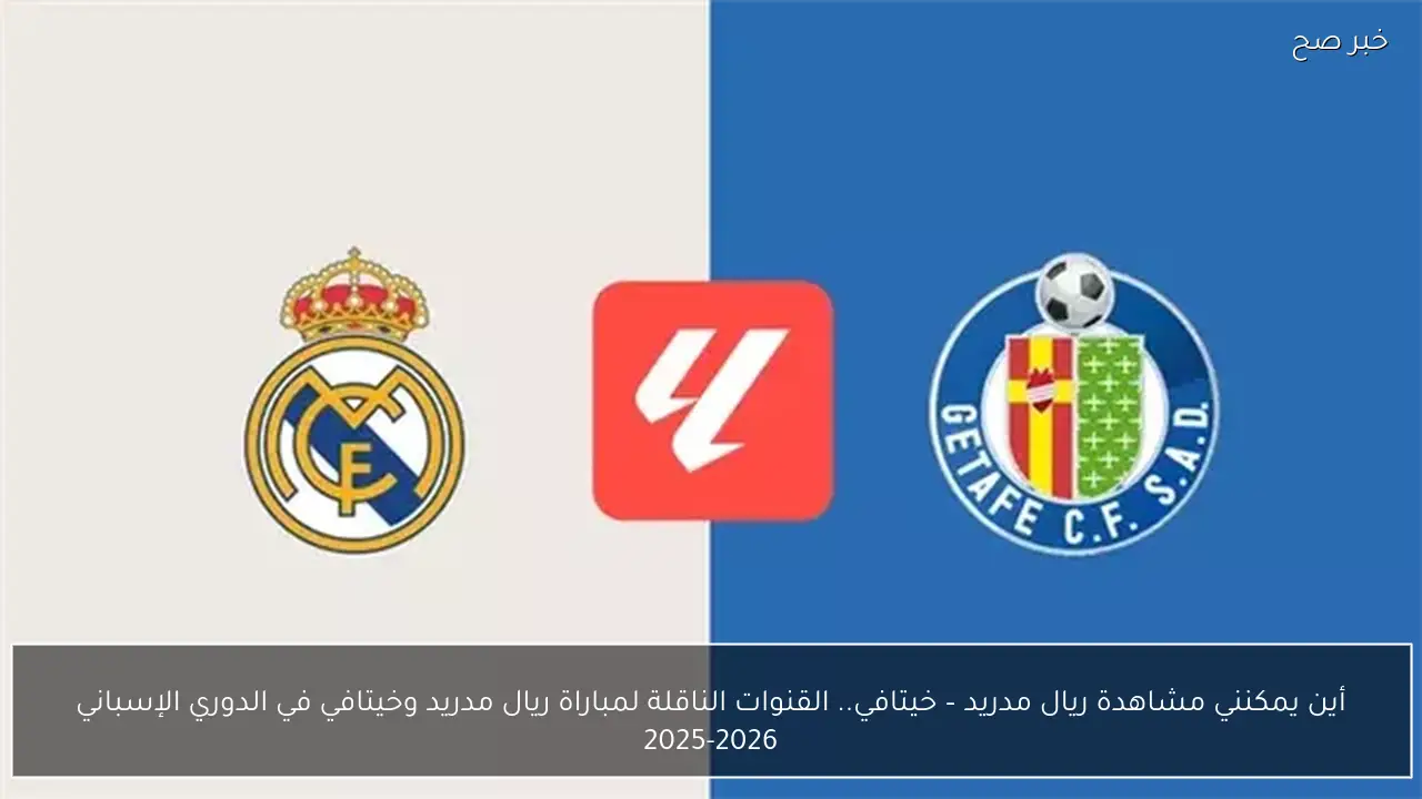 أين يمكنني مشاهدة ريال مدريد – خيتافي.. القنوات الناقلة لمباراة ريال مدريد وخيتافي في الدوري الإسباني 2025-2026
