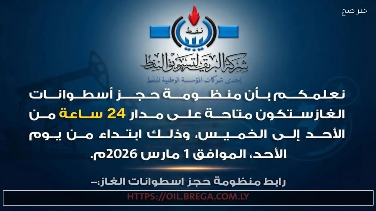 الآن .. رابط منظومة حجز اسطوانات الغاز https://oil.brega.com.ly عبر شركة البريقة 2026