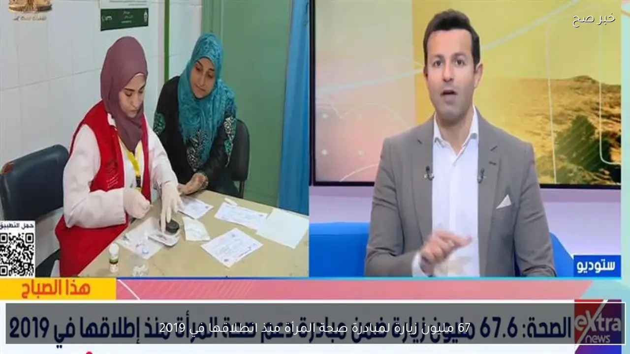 67 مليون زيارة لمبادرة صحة المرأة منذ انطلاقها في 2019