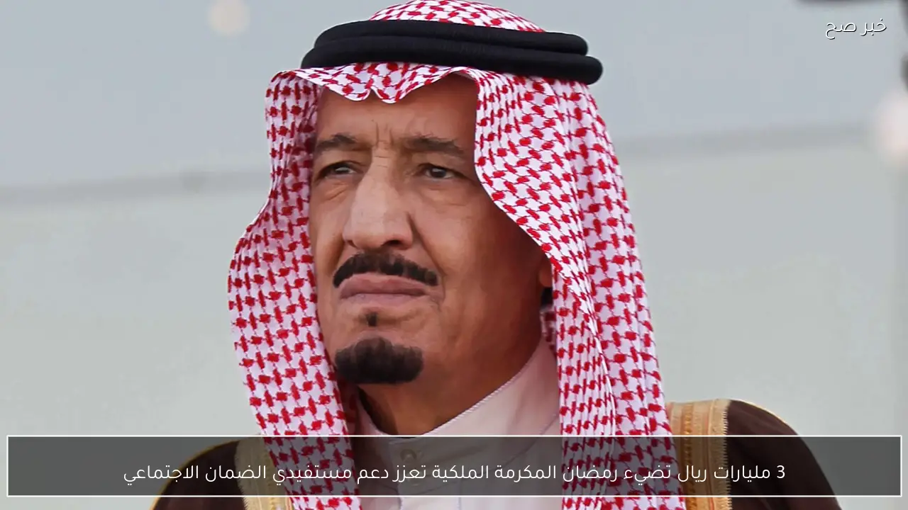 3 مليارات ريال تضيء رمضان المكرمة الملكية تعزز دعم مستفيدي الضمان الاجتماعي