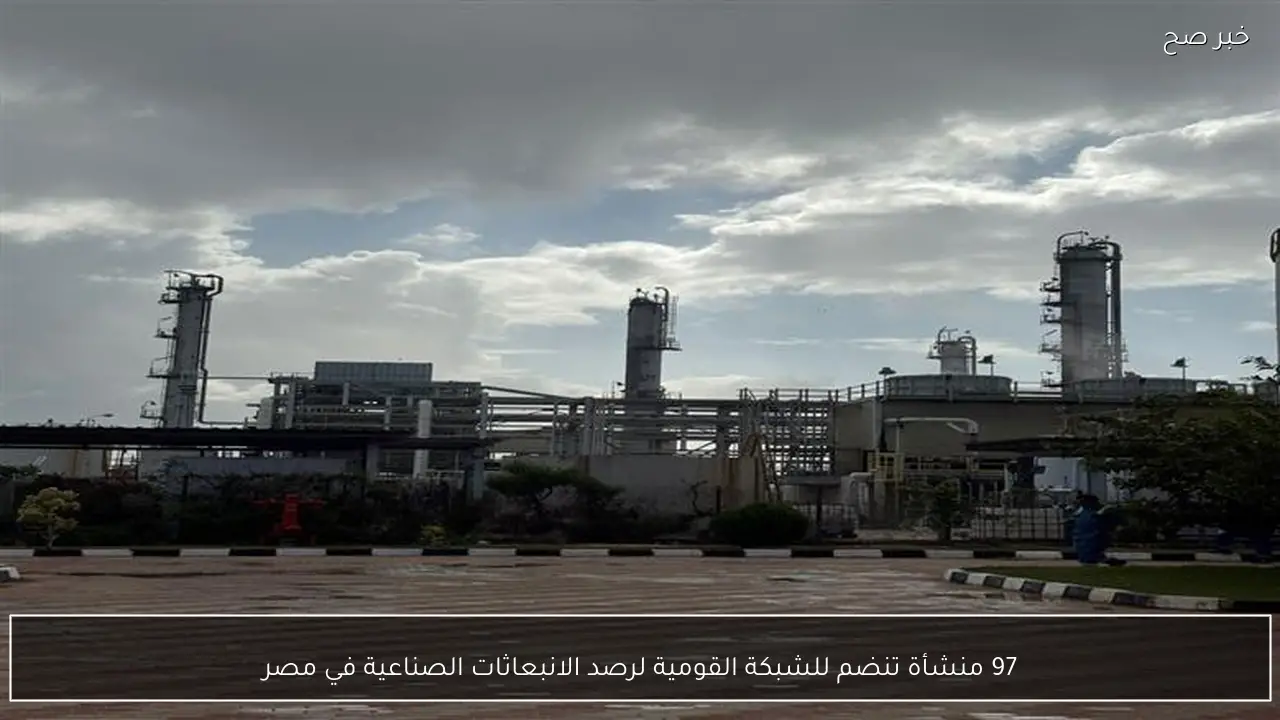 97 منشأة تنضم للشبكة القومية لرصد الانبعاثات الصناعية في مصر