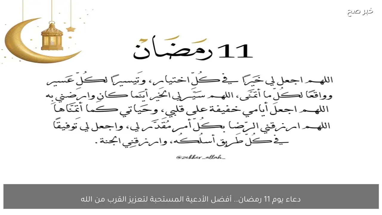 دعاء يوم 11 رمضان.. أفضل الأدعية المستحبة لتعزيز القرب من الله