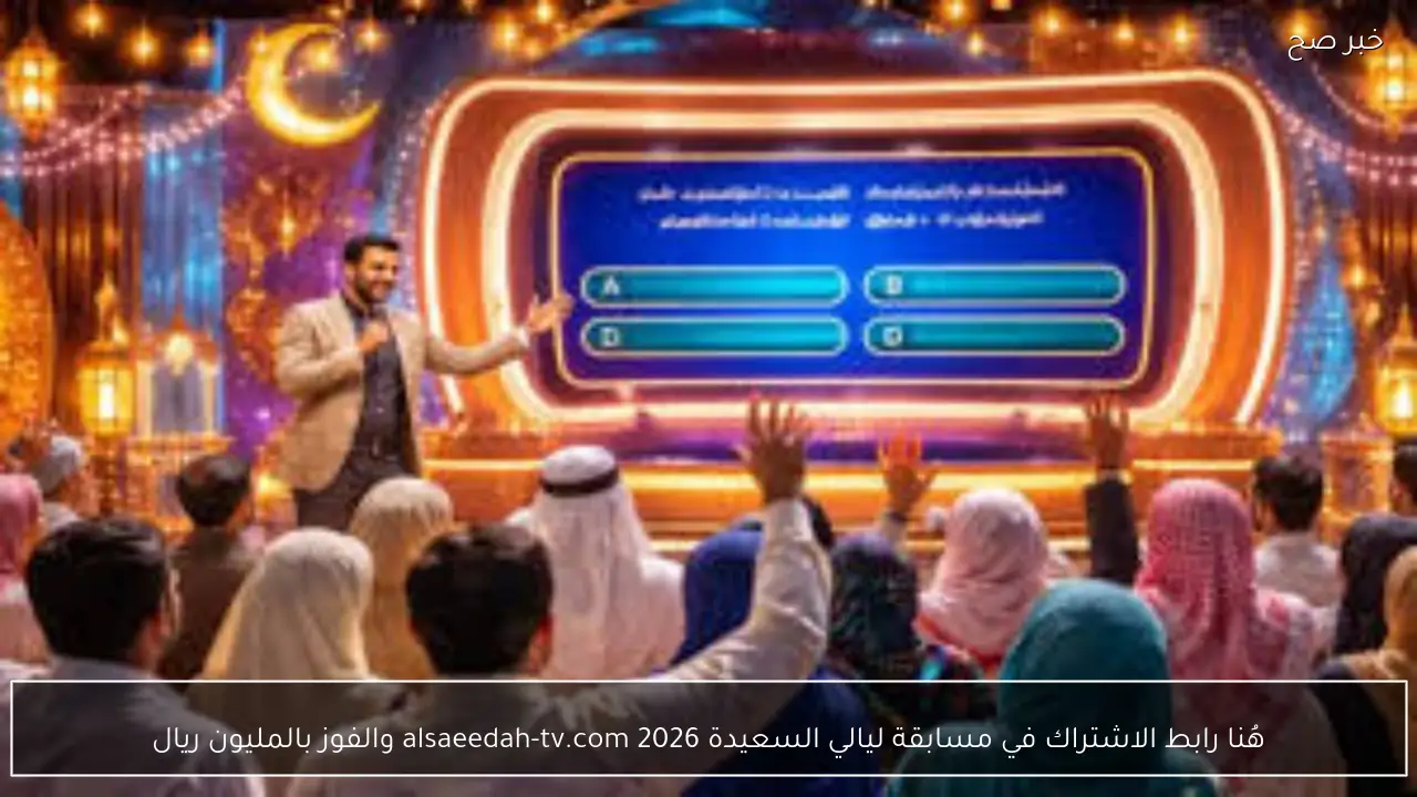هُنا رابط الاشتراك في مسابقة ليالي السعيدة 2026 alsaeedah-tv.com والفوز بالمليون ريال