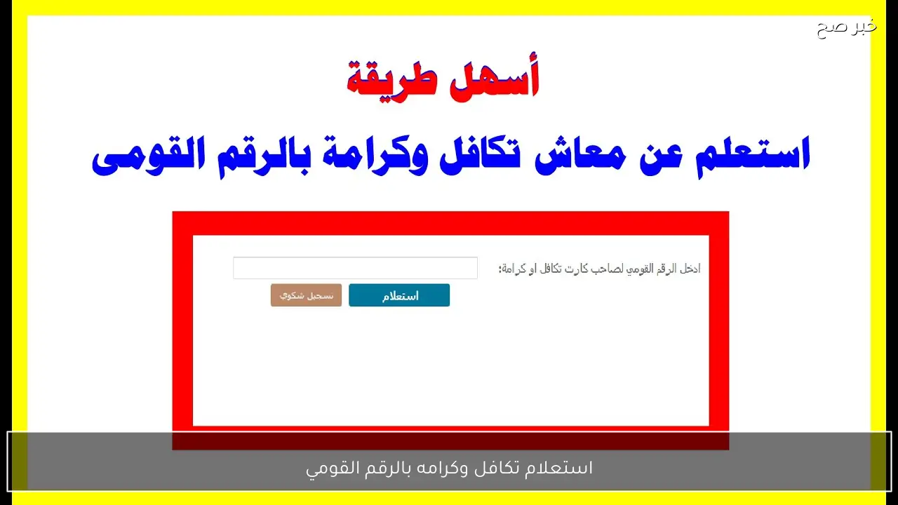 رابط مباشر.. استعلام تكافل وكرامه بالرقم القومي 2026 عبر موقع وزارة التضامن الاجتماعي