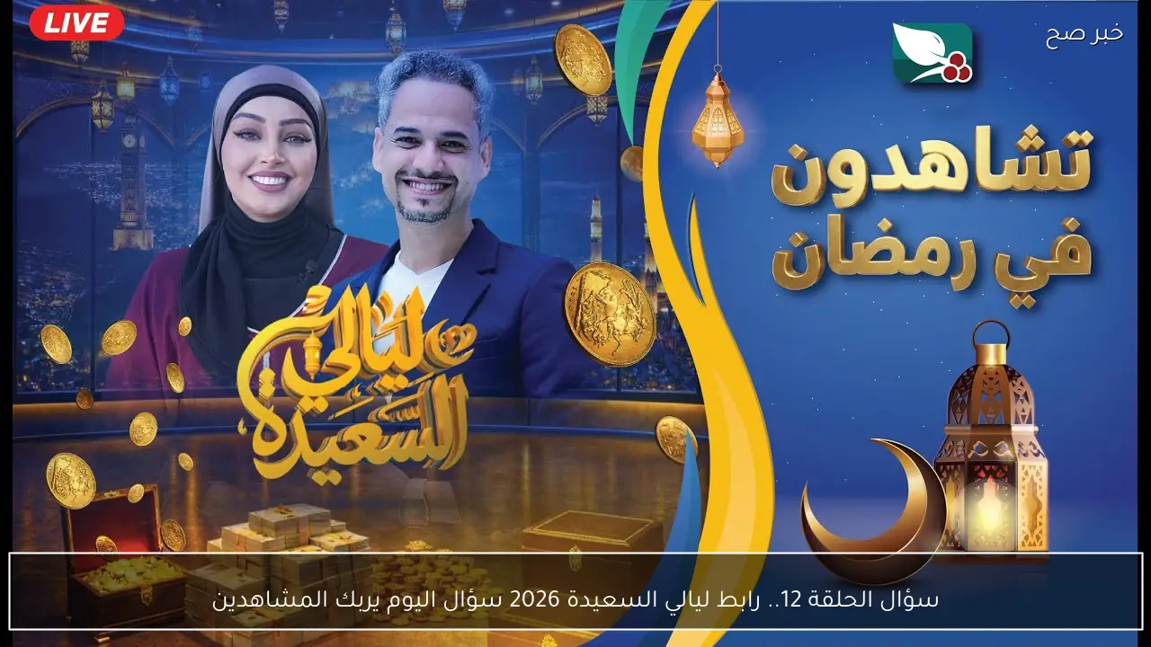 سؤال الحلقة 12.. رابط ليالي السعيدة 2026 سؤال اليوم يربك المشاهدين