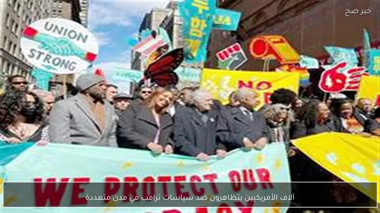 آلاف الأمريكيين يتظاهرون ضد سياسات ترامب في مدن متعددة