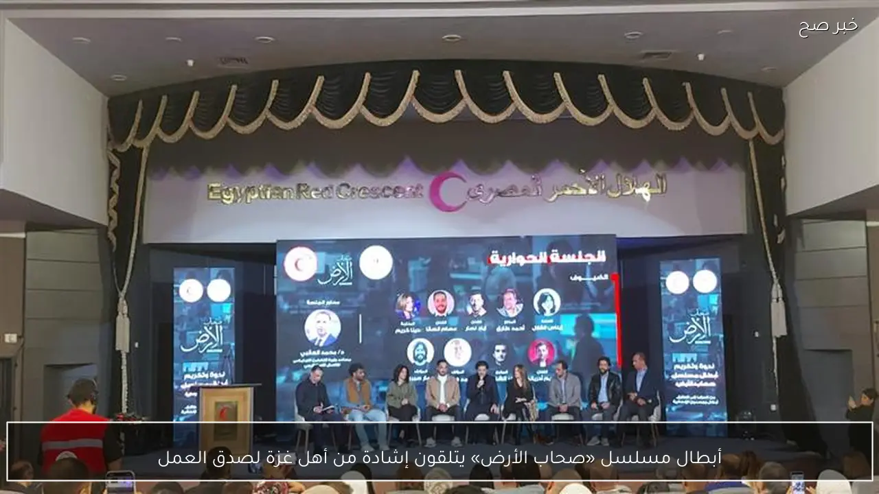 أبطال مسلسل «صحاب الأرض» يتلقون إشادة من أهل غزة لصدق العمل