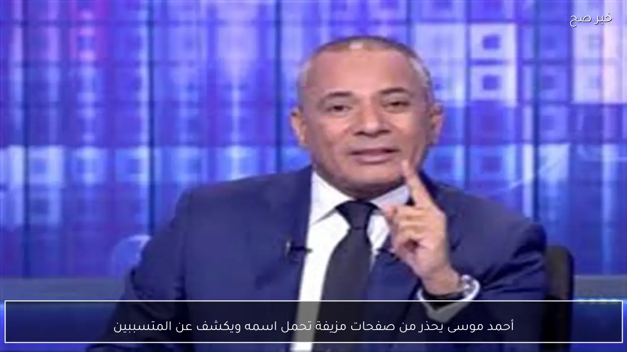 أحمد موسى يحذر من صفحات مزيفة تحمل اسمه ويكشف عن المتسببين