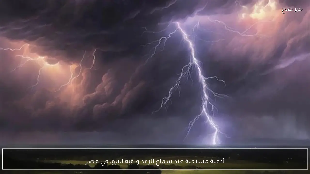 أدعية مستحبة عند سماع الرعد ورؤية البرق في مصر