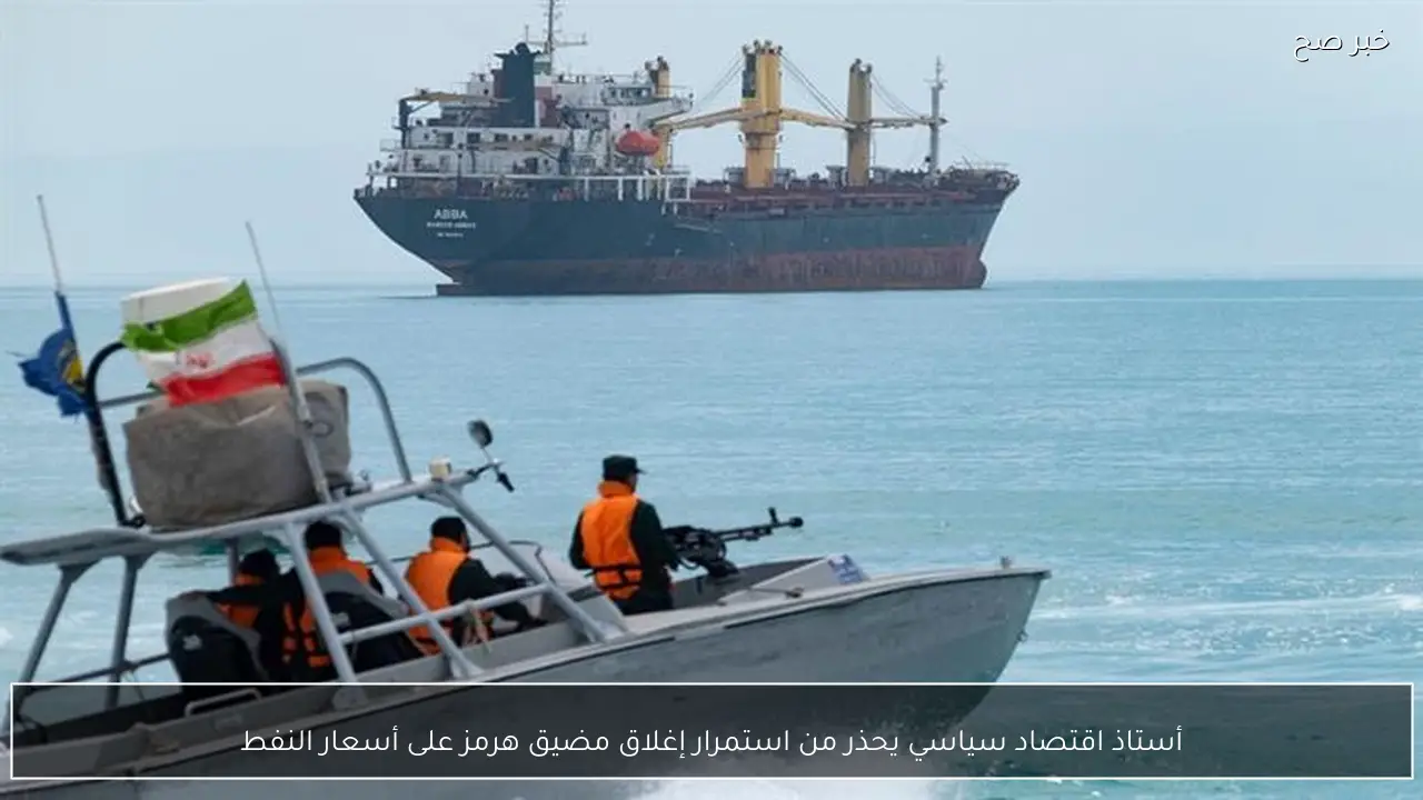 أستاذ اقتصاد سياسي يحذر من استمرار إغلاق مضيق هرمز على أسعار النفط