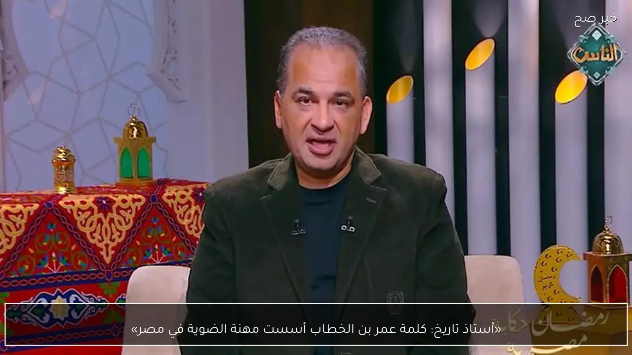 «أستاذ تاريخ: كلمة عمر بن الخطاب أسست مهنة الضوية في مصر»