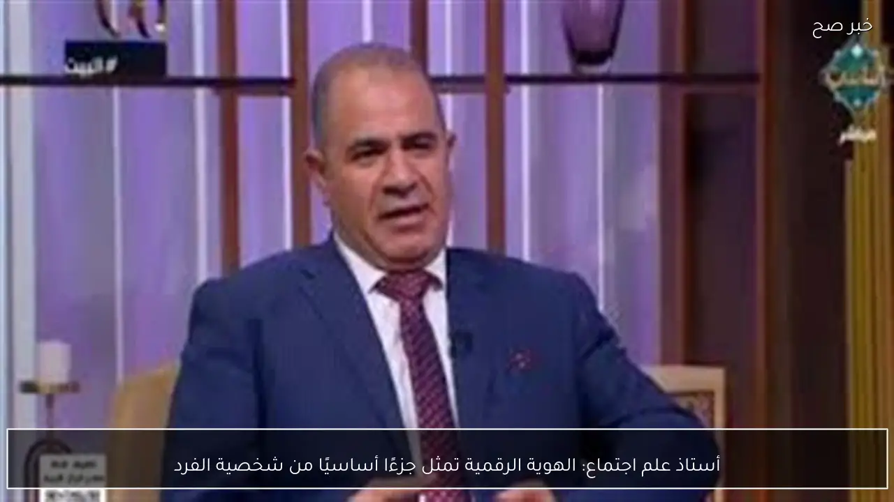 أستاذ علم اجتماع: الهوية الرقمية تمثل جزءًا أساسيًا من شخصية الفرد