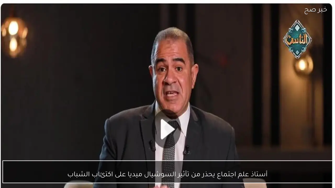 أستاذ علم اجتماع يحذر من تأثير السوشيال ميديا على اكتئاب الشباب