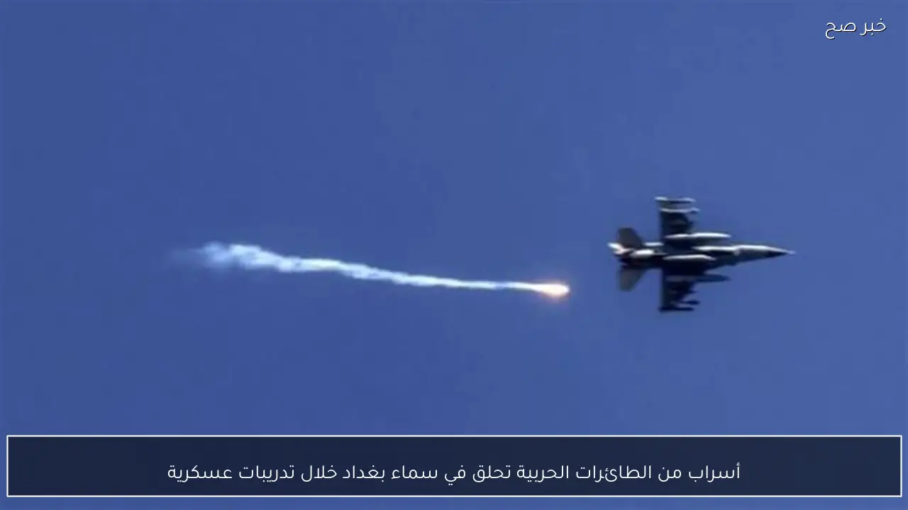 أسراب من الطائرات الحربية تحلق في سماء بغداد خلال تدريبات عسكرية