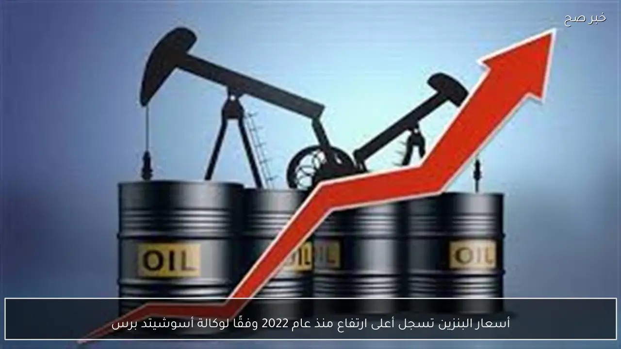 أسعار البنزين تسجل أعلى ارتفاع منذ عام 2022 وفقًا لوكالة أسوشيتد برس