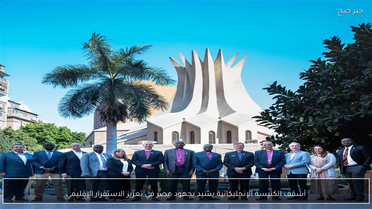 أسقف الكنيسة الإنجليكانية يشيد بجهود مصر في تعزيز الاستقرار الإقليمي