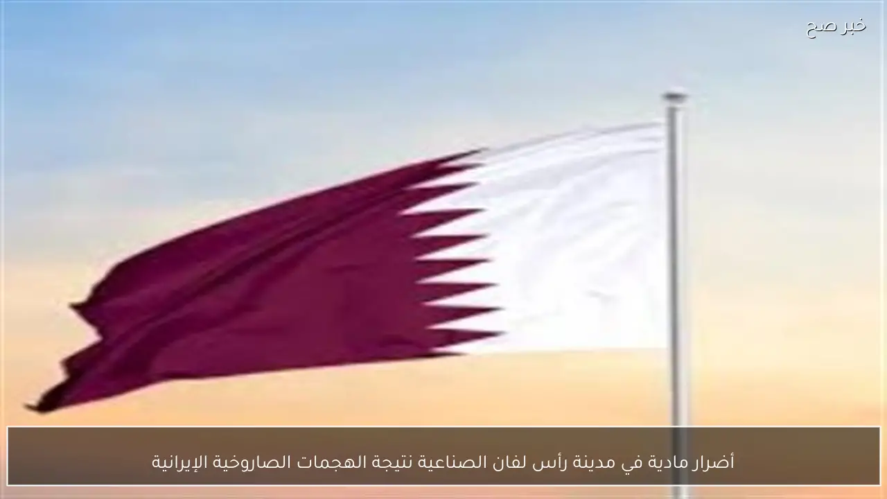 أضرار مادية في مدينة رأس لفان الصناعية نتيجة الهجمات الصاروخية الإيرانية