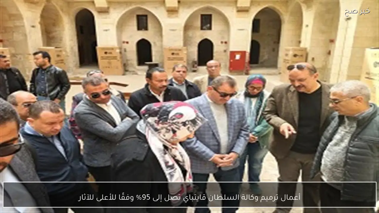 أعمال ترميم وكالة السلطان قايتباي تصل إلى 95% وفقًا للأعلى للآثار