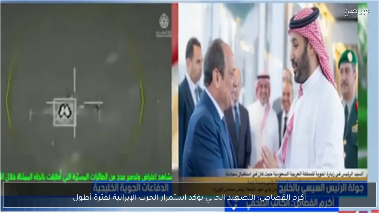 أكرم القصاص: التصعيد الحالي يؤكد استمرار الحرب الإيرانية لفترة أطول