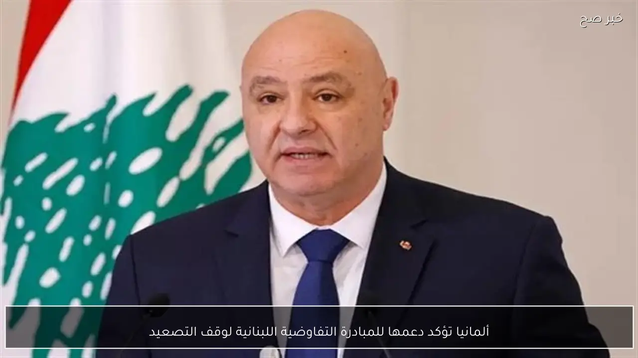 ألمانيا تؤكد دعمها للمبادرة التفاوضية اللبنانية لوقف التصعيد